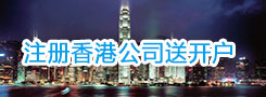 注册香港公司送开户
