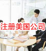 注册美国公司