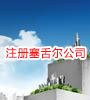 注册塞舌尔公司