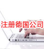 注册德国公司